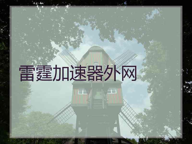 雷霆加速器外网