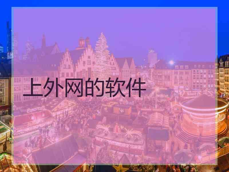 上外网的软件