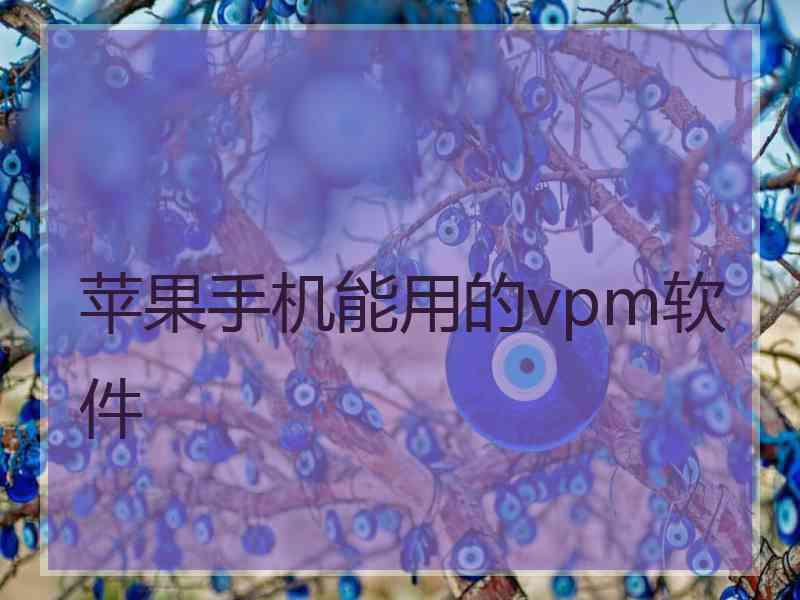 苹果手机能用的vpm软件