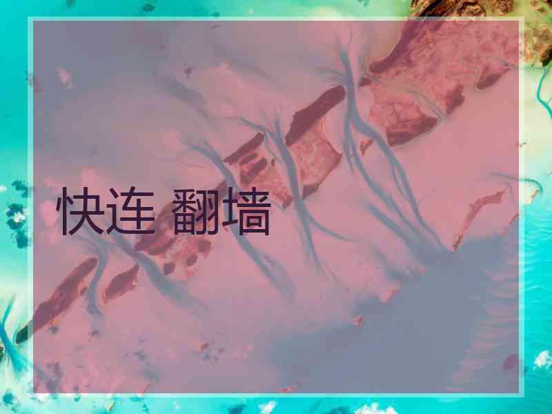 快连 翻墙