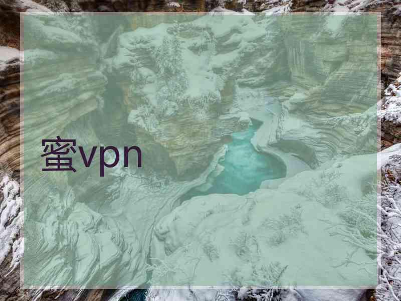 蜜vpn
