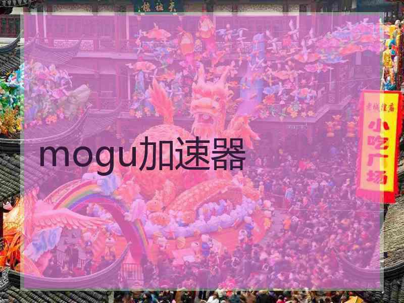 mogu加速器