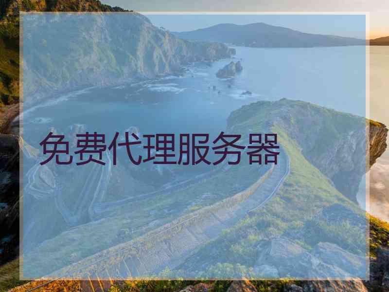 免费代理服务器