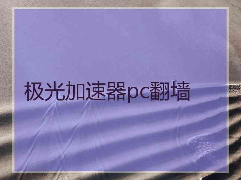 极光加速器pc翻墙