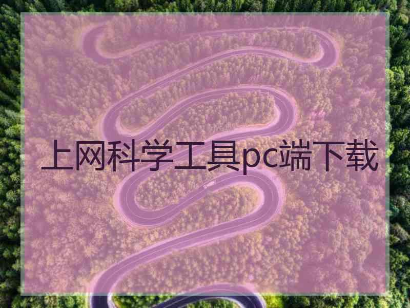 上网科学工具pc端下载