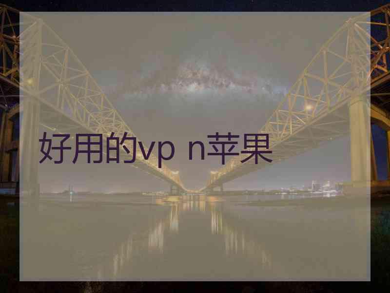 好用的vp n苹果