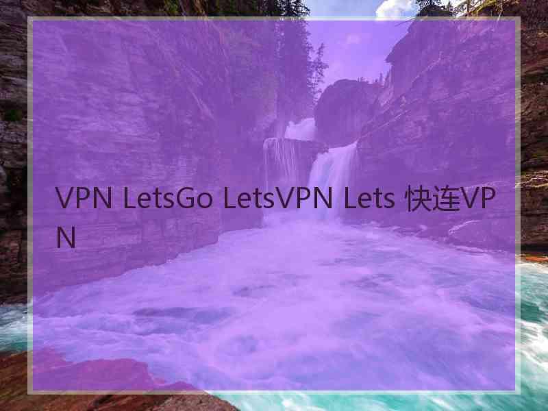 VPN LetsGo LetsVPN Lets 快连VPN