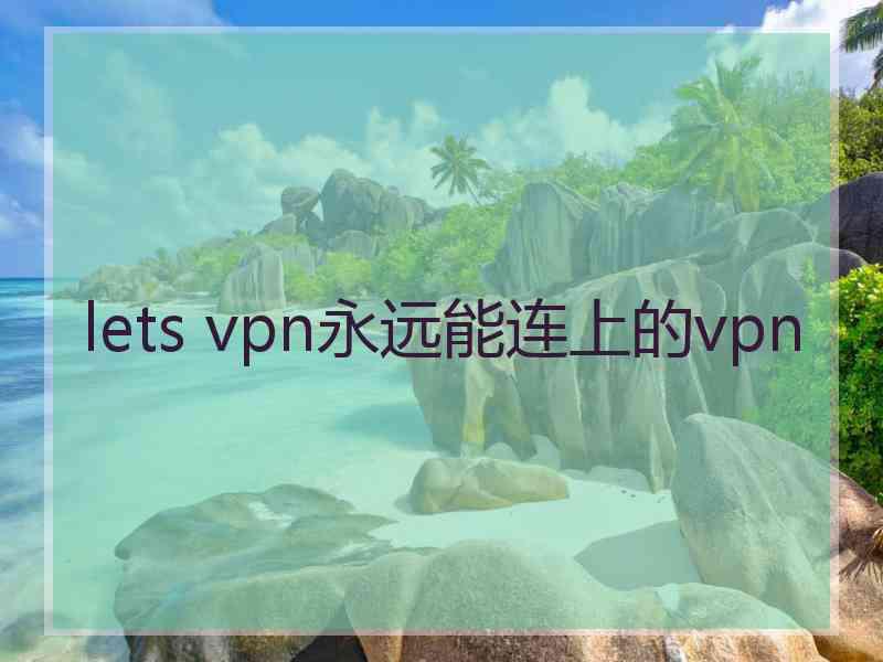 lets vpn永远能连上的vpn