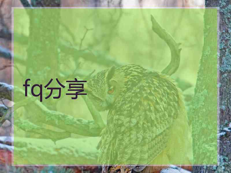 fq分享