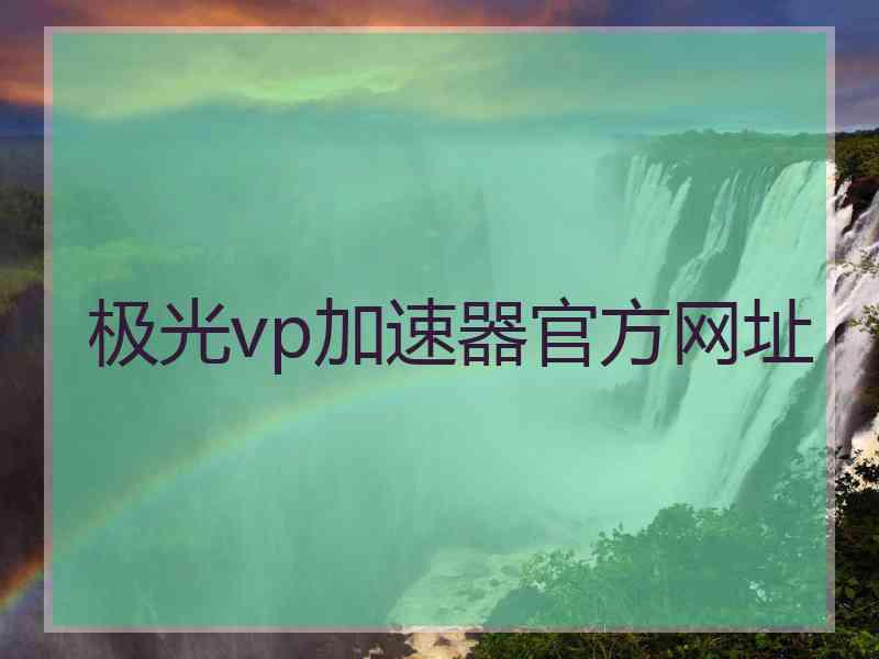 极光vp加速器官方网址