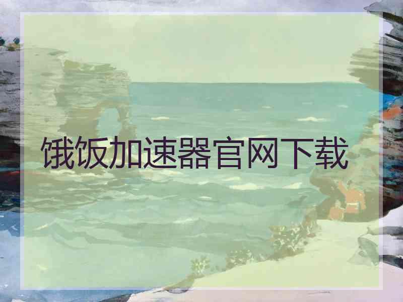 饿饭加速器官网下载