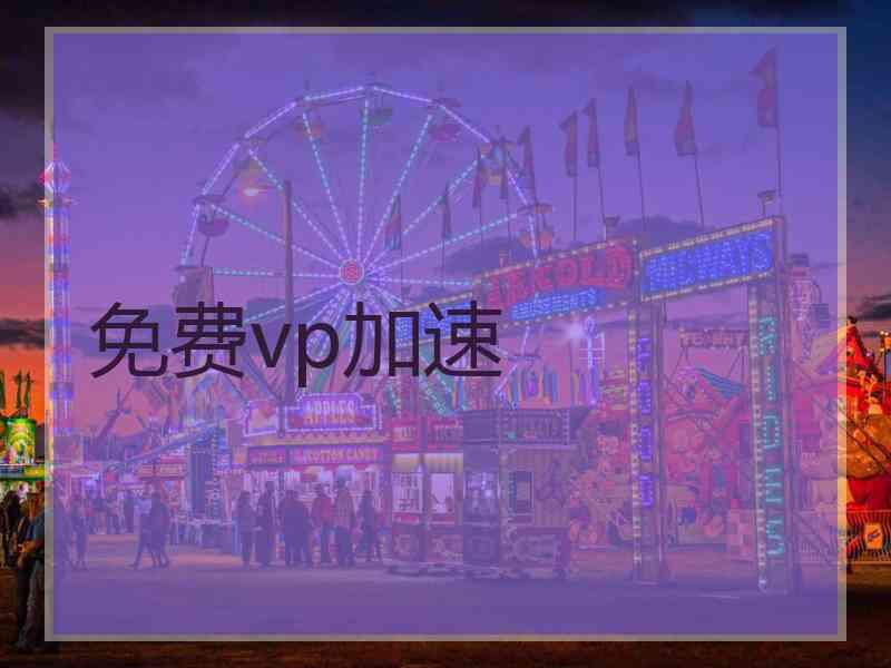 免费vp加速