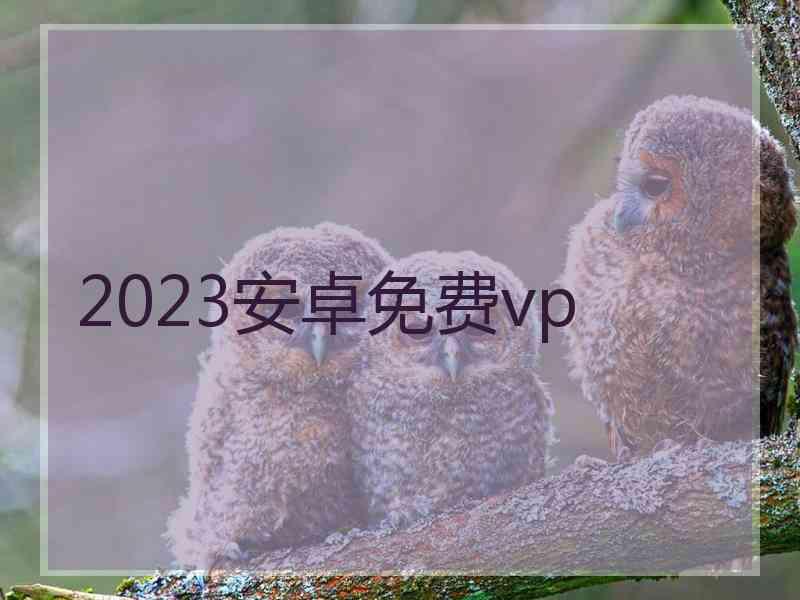 2023安卓免费vp
