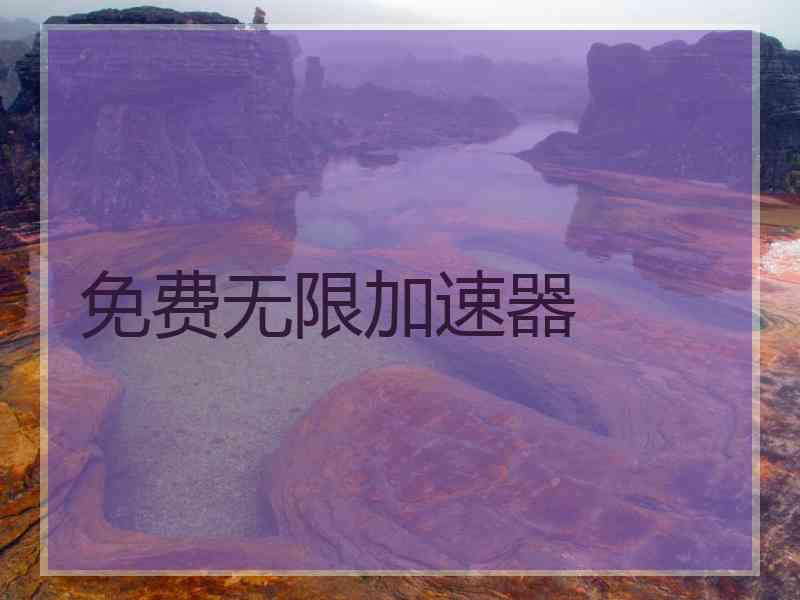 免费无限加速器