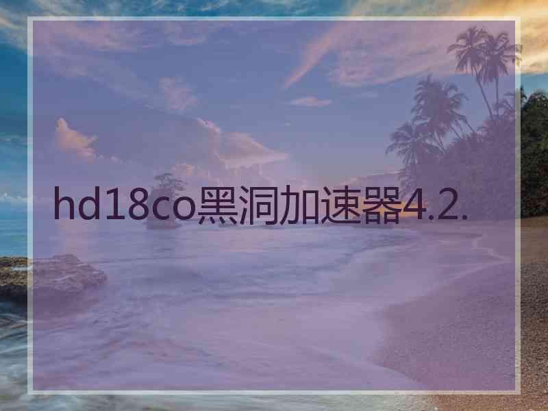 hd18co黑洞加速器4.2.