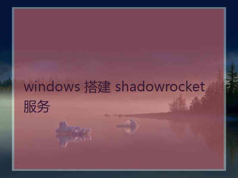 windows 搭建 shadowrocket 服务