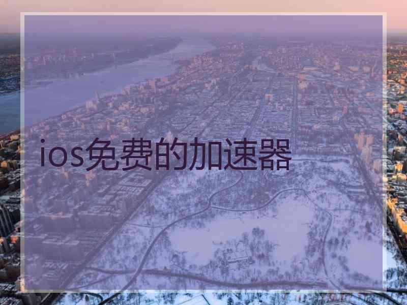 ios免费的加速器