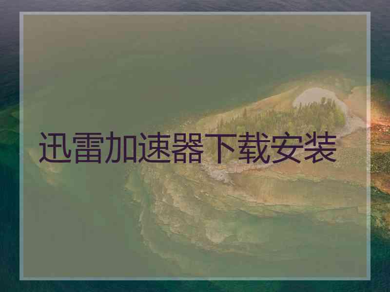 迅雷加速器下载安装