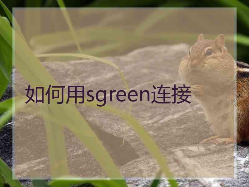 如何用sgreen连接