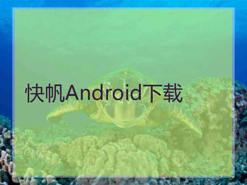 快帆Android下载