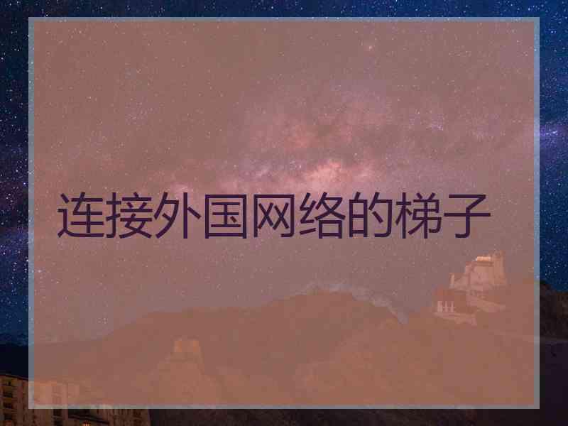 连接外国网络的梯子