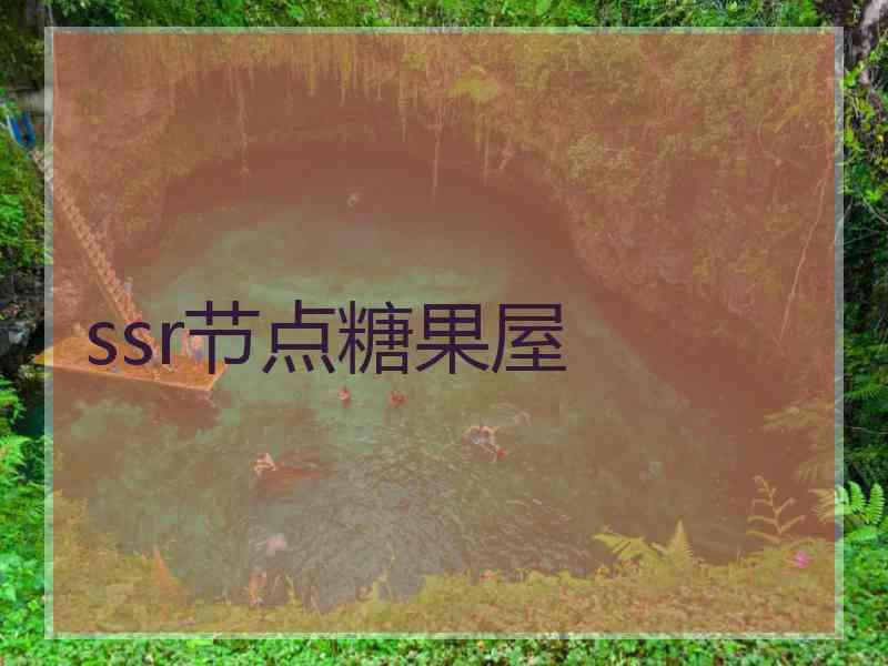 ssr节点糖果屋