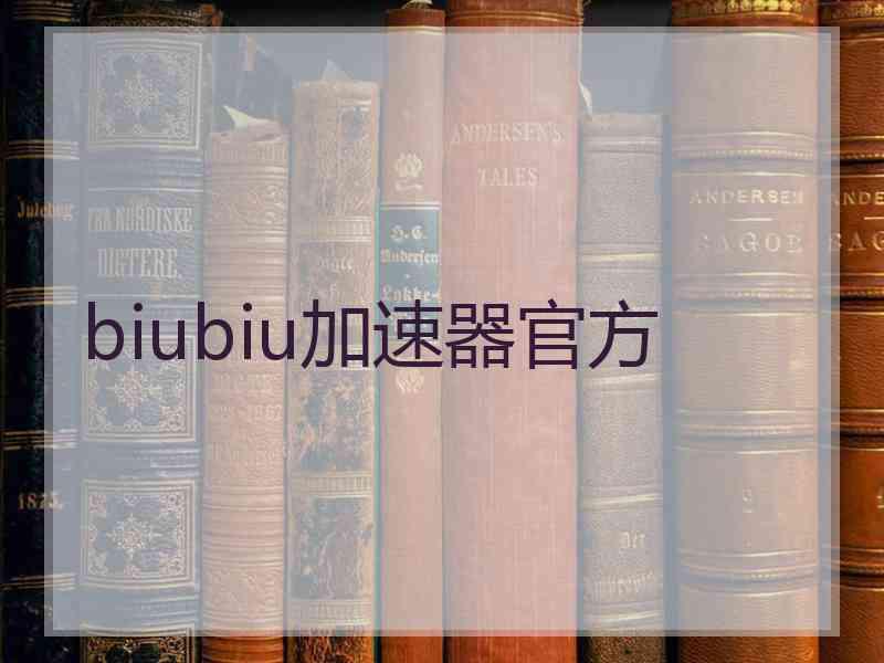 biubiu加速器官方