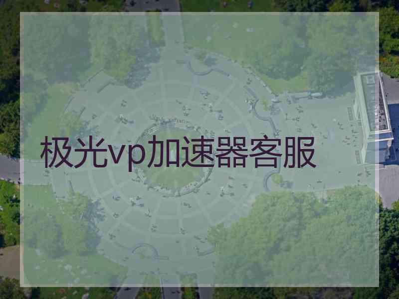 极光vp加速器客服