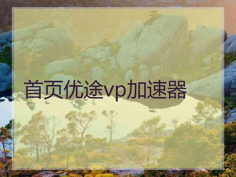 首页优途vp加速器