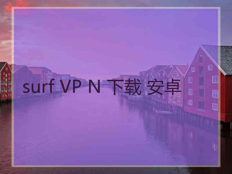 surf VP N 下载 安卓