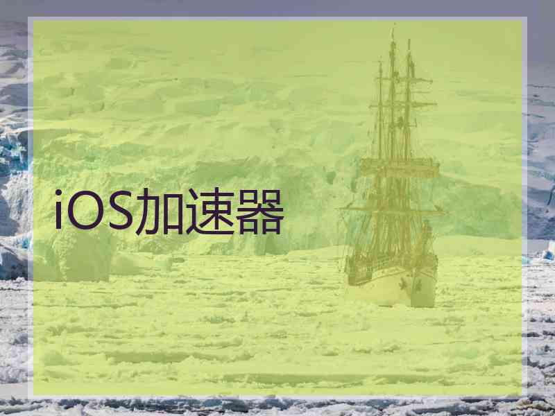 iOS加速器