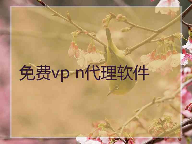 免费vp n代理软件