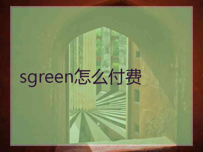 sgreen怎么付费