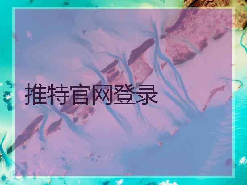 推特官网登录