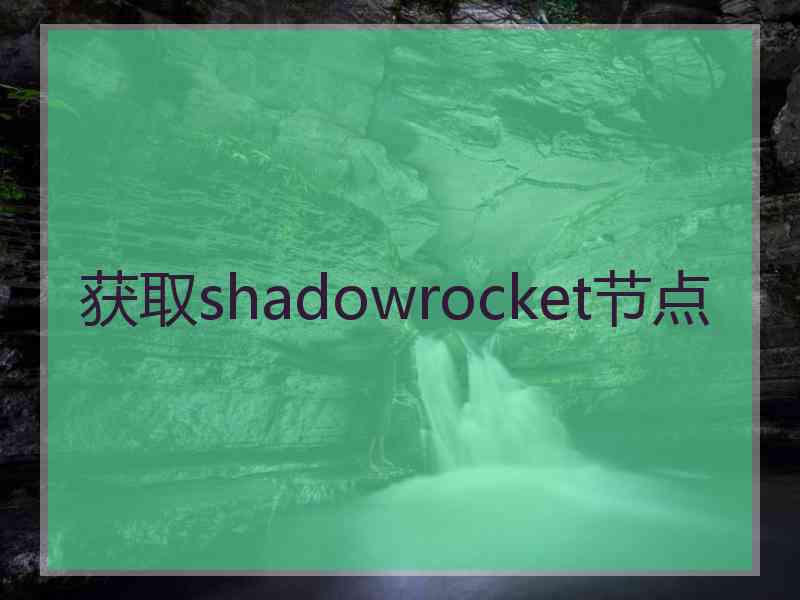 获取shadowrocket节点
