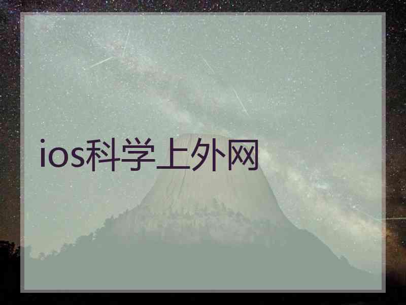 ios科学上外网