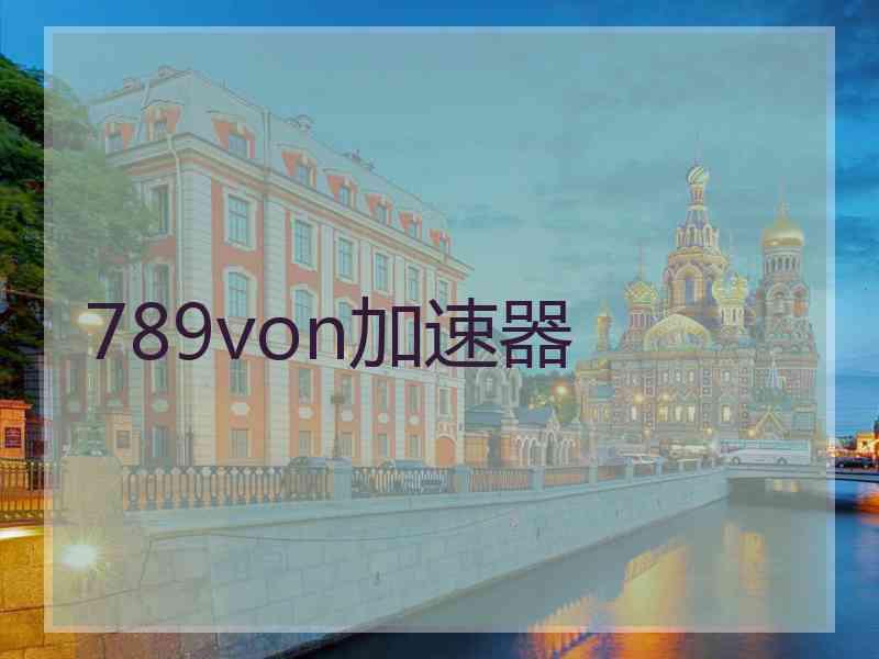 789von加速器