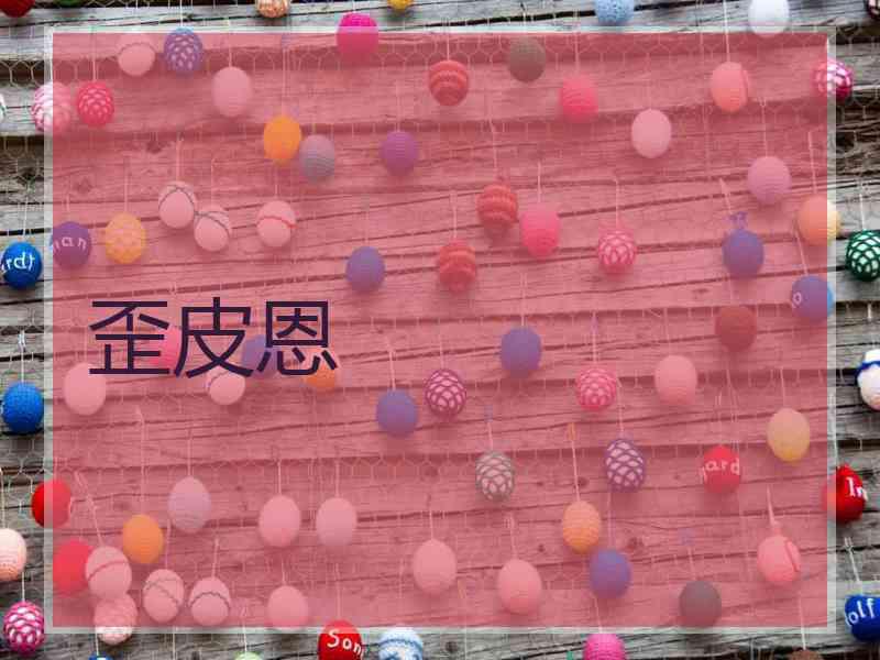 歪皮恩