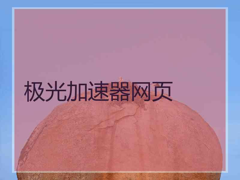 极光加速器网页