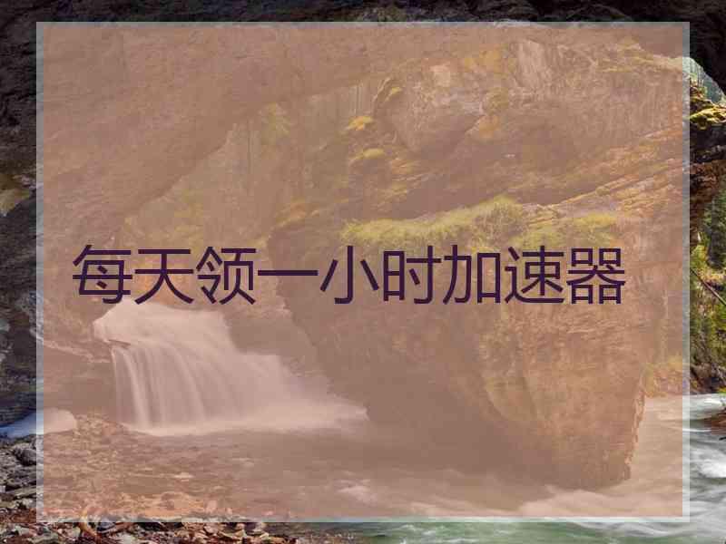 每天领一小时加速器