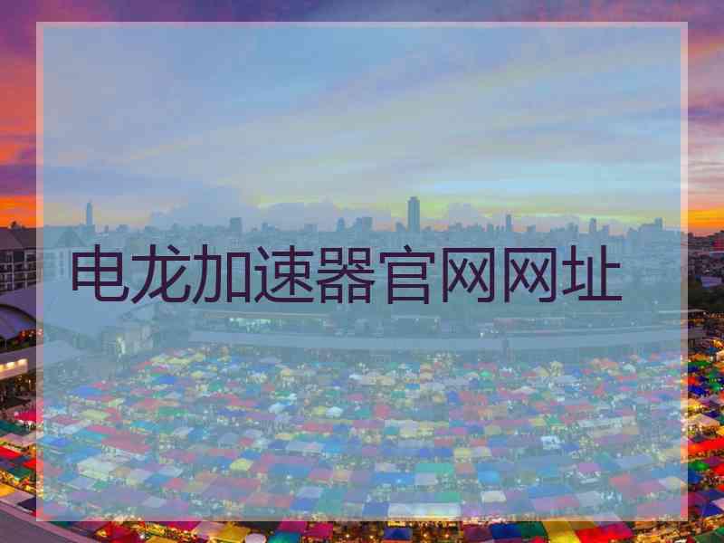 电龙加速器官网网址