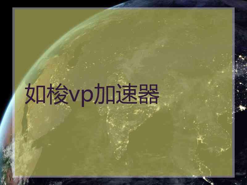 如梭vp加速器
