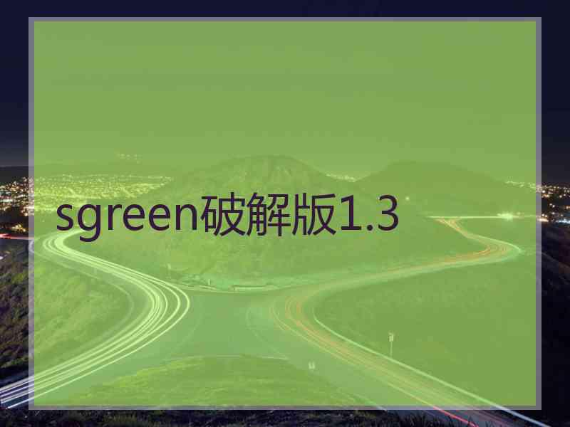 sgreen破解版1.3