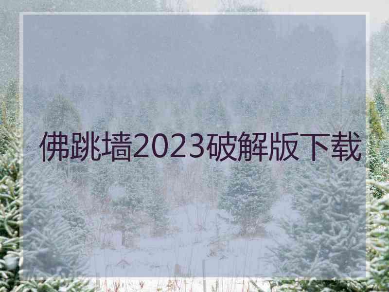 佛跳墙2023破解版下载