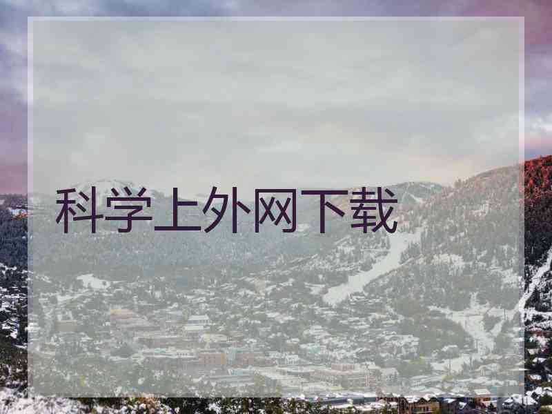 科学上外网下载