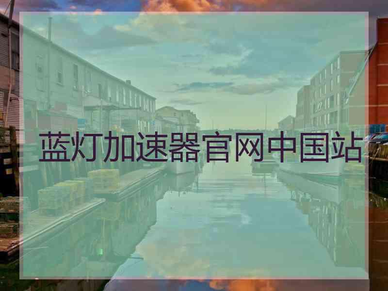 蓝灯加速器官网中国站