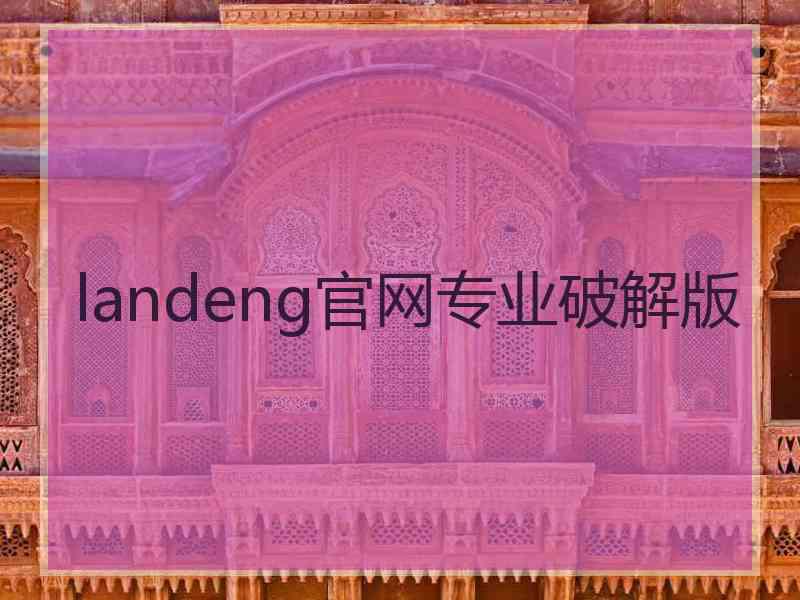 landeng官网专业破解版
