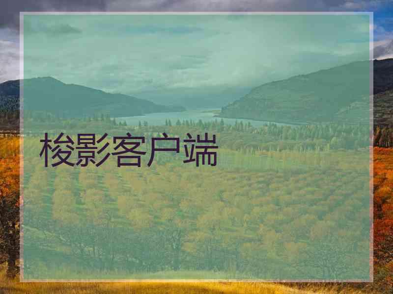 梭影客户端