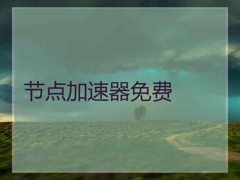 节点加速器免费