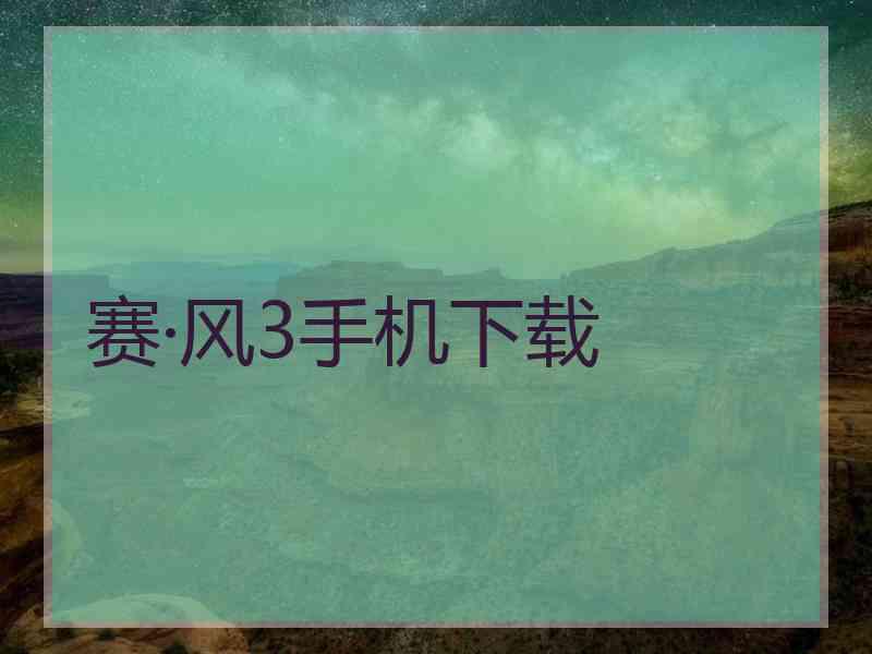 赛·风3手机下载